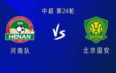 河南vs国安：五外援PK三外援，阿奇姆彭首发，林良铭出战