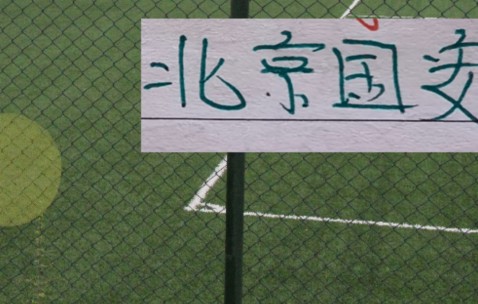 PG电子-好消息！北京国安后防线核心归队！4月4日客战辽宁 能转正吗