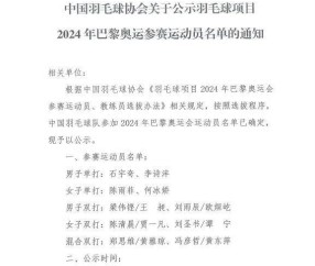pg电子官网-国羽公示奥运名单 巴黎保二争三争四？